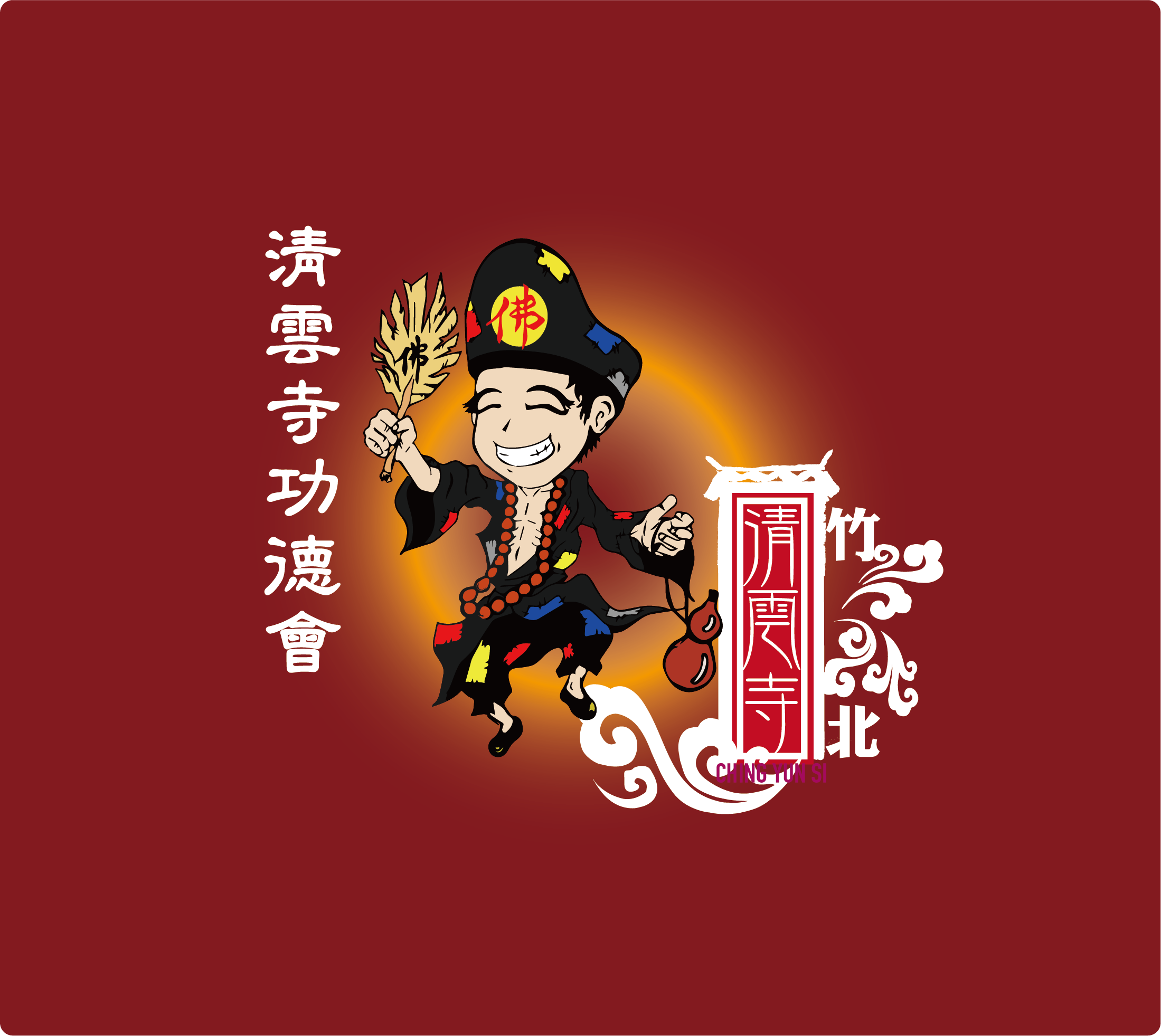 竹北緣圓宮